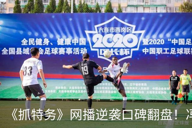 《抓特务》网播逆袭口碑翻盘！冯小刚等了33年，背后作者身份惊人