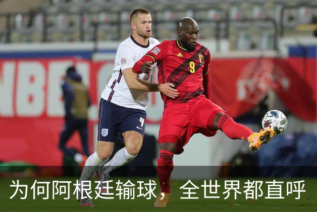 为何阿根廷输球，全世界都直呼“大快人心”？西班牙如同替天行道