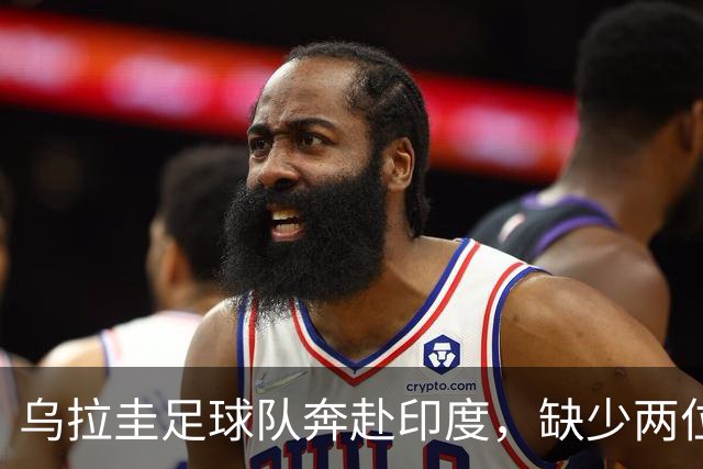 乌拉圭足球队奔赴印度，缺少两位巨星的精彩与期待