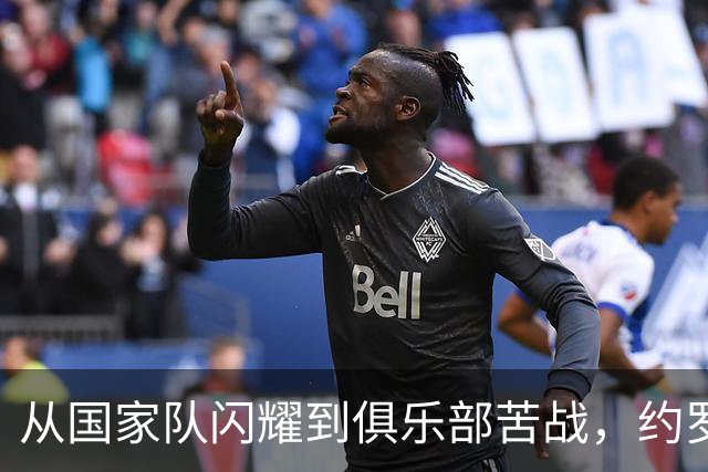 从国家队闪耀到俱乐部苦战，约罗的职业迷途记