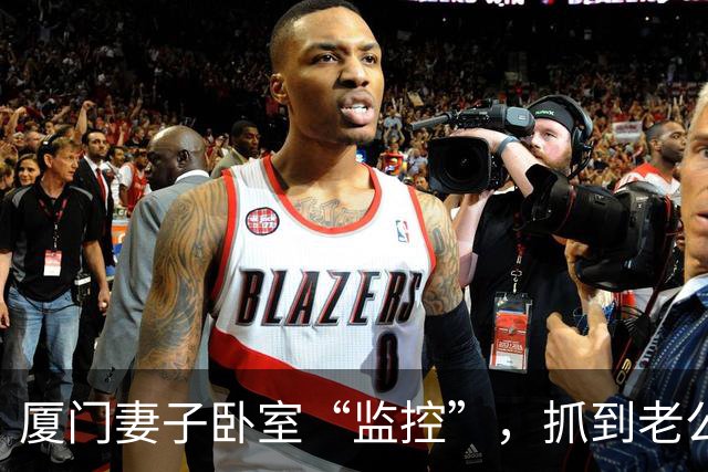 厦门妻子卧室“监控”，抓到老公却失去证据，离婚成了一场法律闹剧