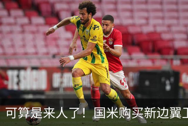可算是来人了！国米购买新边翼卫HWG，26岁英格兰国脚加入