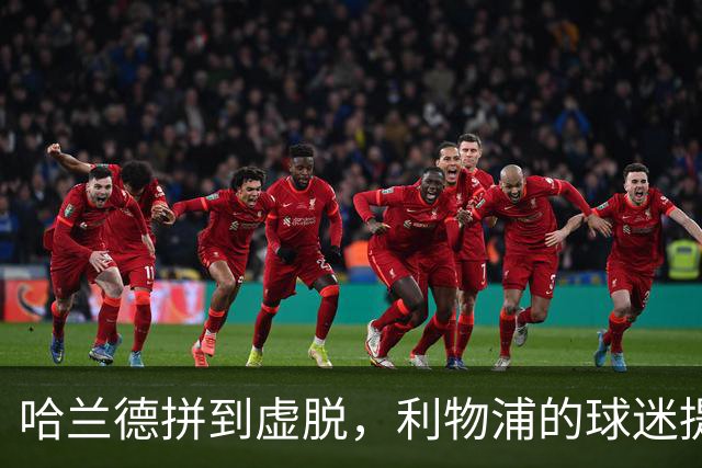 哈兰德拼到虚脱，利物浦的球迷提心吊胆像在走钢丝