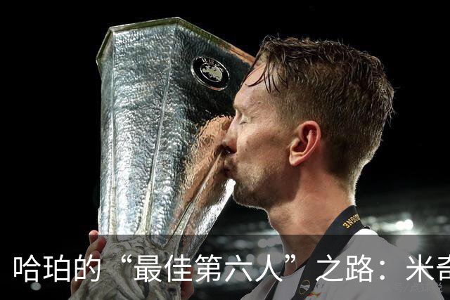 哈珀的“最佳第六人”之路：米奇，别让他首发哦！