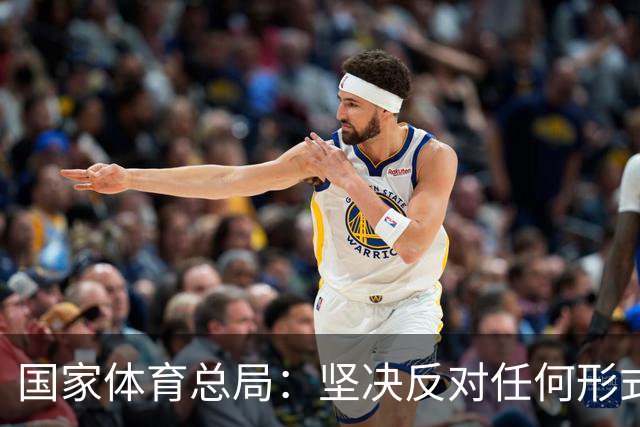 国家体育总局：坚决反对任何形式的追私行为