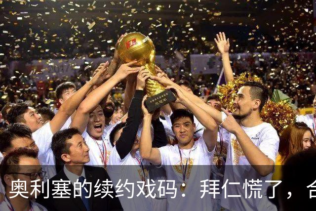 奥利塞的续约戏码：拜仁慌了，合同里的“解约条款”像幽灵一样游荡