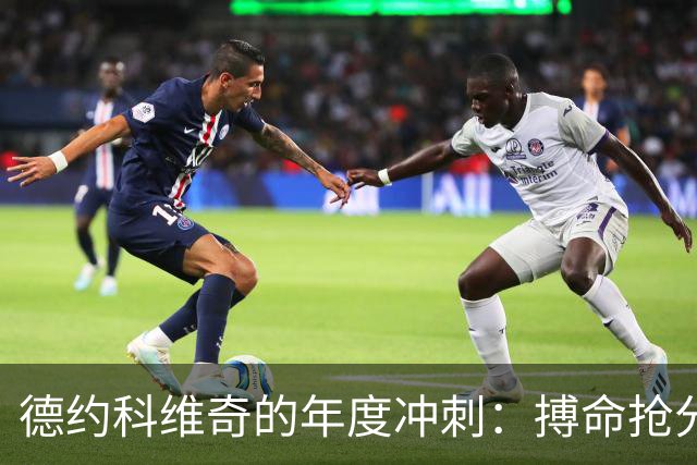 德约科维奇的年度冲刺：搏命抢分的巴塞尔之旅