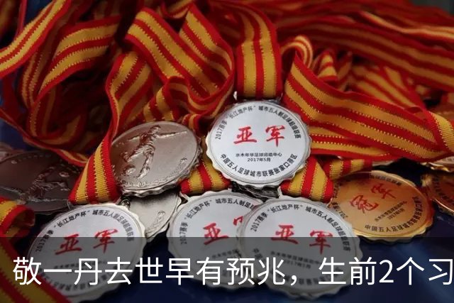 敬一丹去世早有预兆，生前2个习惯或成催命符，给所有人提了醒