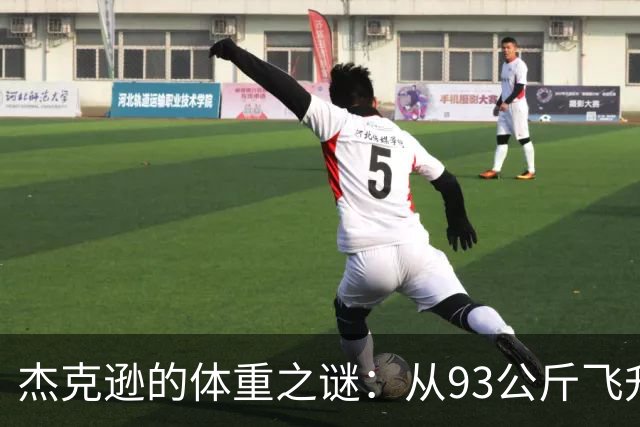 杰克逊的体重之谜：从93公斤飞升到108.8公斤！