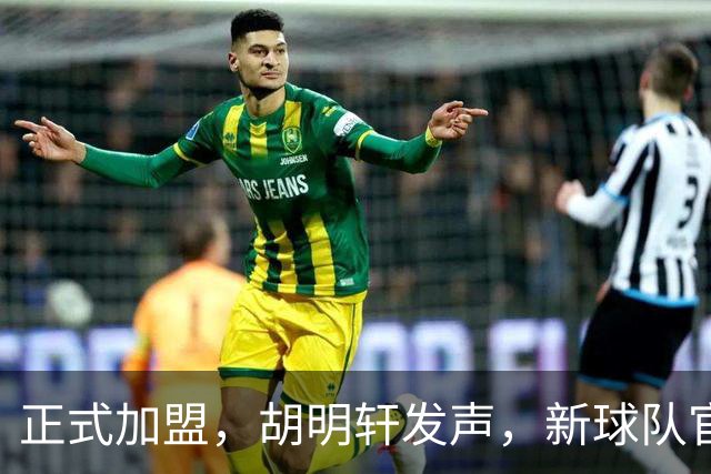 正式加盟，胡明轩发声，新球队官宣，即将启程，广东看懂了