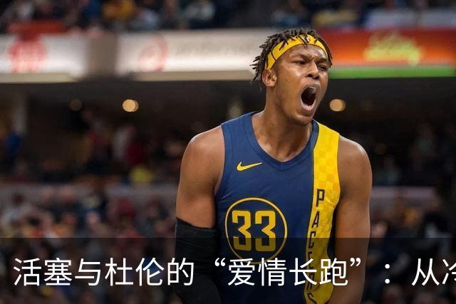 活塞与杜伦的“爱情长跑”：从冷战到携手共进？