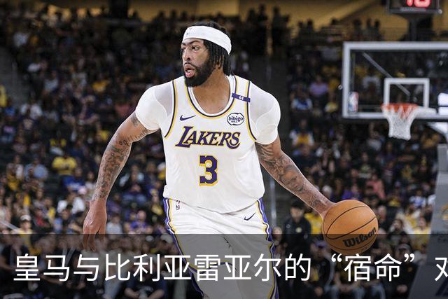 皇马与比利亚雷亚尔的“宿命”对决：输赢的游戏