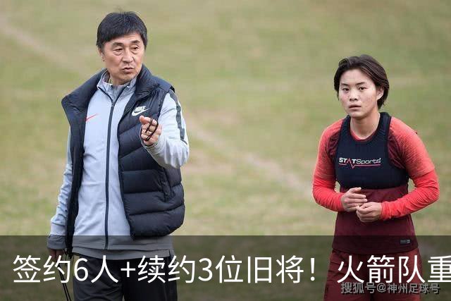 签约6人+续约3位旧将！火箭队重组替补阵容，2阵+3阵轮换初步成型