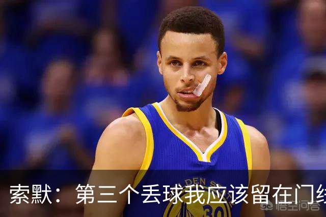 索默：第三个丢球我应该留在门线上；球队今天整体表现很好