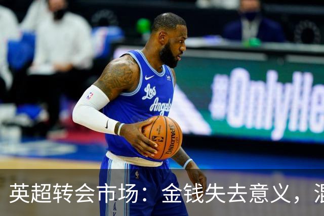 英超转会市场：金钱失去意义，混乱的过度消费奇观