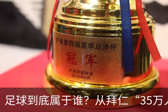 足球到底属于谁？从拜仁“35万人抢7.5万张票”说起，聊聊全球球票市场的冰火两重天