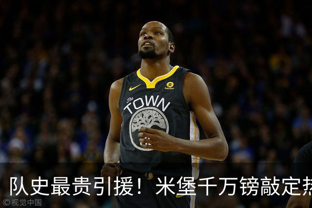 队史最贵引援！米堡千万镑敲定热刺21岁射手，最高可达两千万