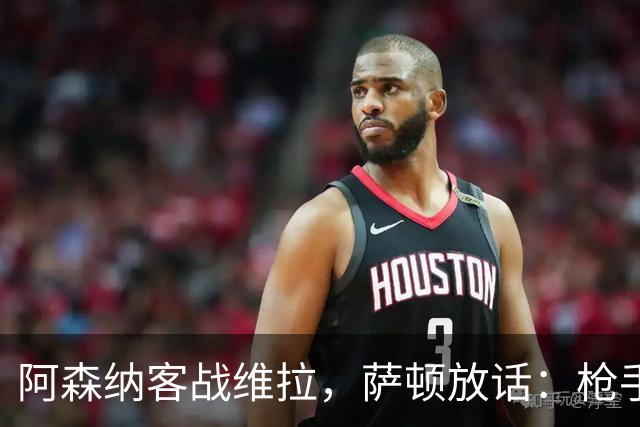 阿森纳客战维拉，萨顿放话：枪手会碾压所有对手