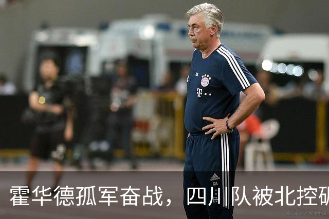 霍华德孤军奋战，四川队被北控碾压得体无完肤！