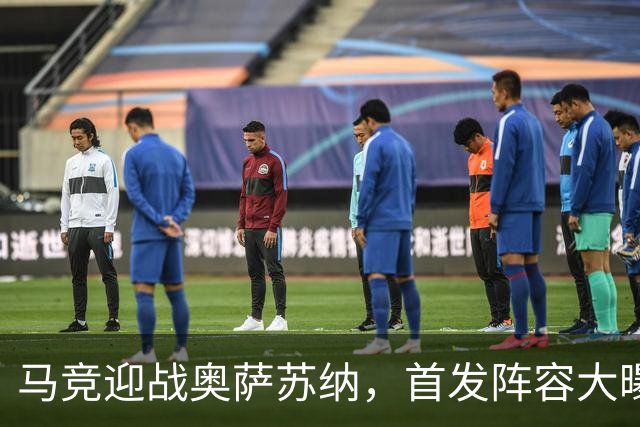 马竞迎战奥萨苏纳，首发阵容大曝光，谁能抢镜？