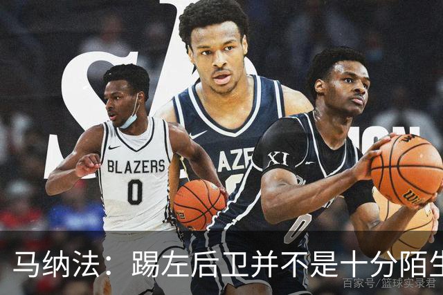 马纳法：踢左后卫并不是十分陌生；赛前分析过对手的一些特点
