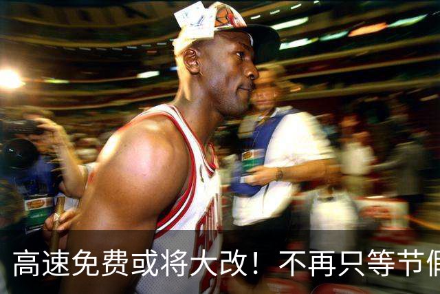 高速免费或将大改！不再只等节假日，每年给车主发通行额度？