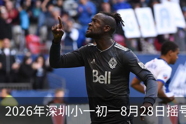 2026年深圳小一初一8月28日摇号分班！没有重点班后家长真实态度