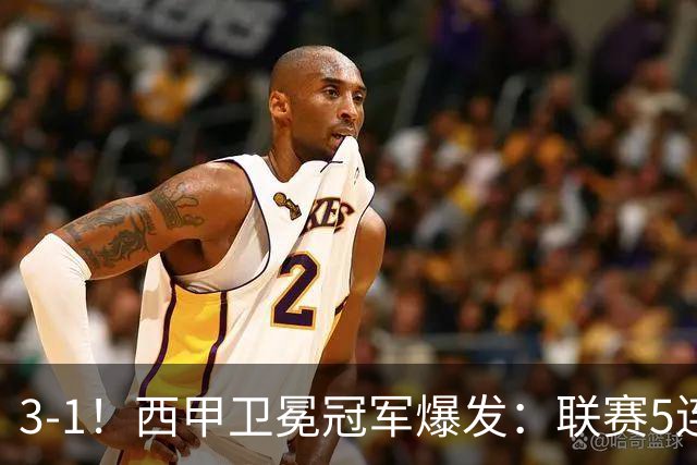 3-1！西甲卫冕冠军爆发：联赛5连胜 2大球星闪耀！19岁新星创历史