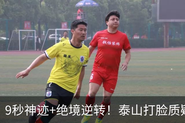 9秒神迹+绝境逆转！泰山打脸质疑声，唐田纠错换人双杀申花