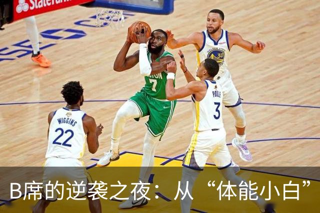 B席的逆袭之夜：从“体能小白”到战斗机！