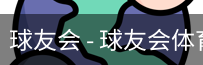 球友会